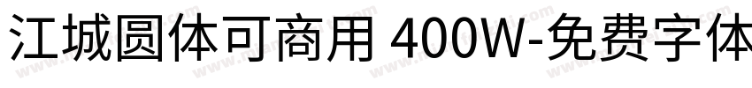 江城圆体可商用 400W字体转换